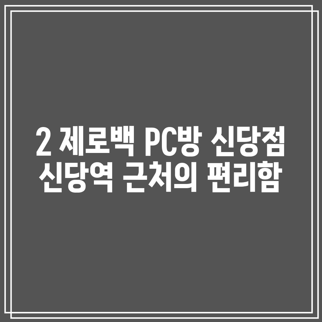 2. 제로백 PC방 신당점: 신당역 근처의 편리함