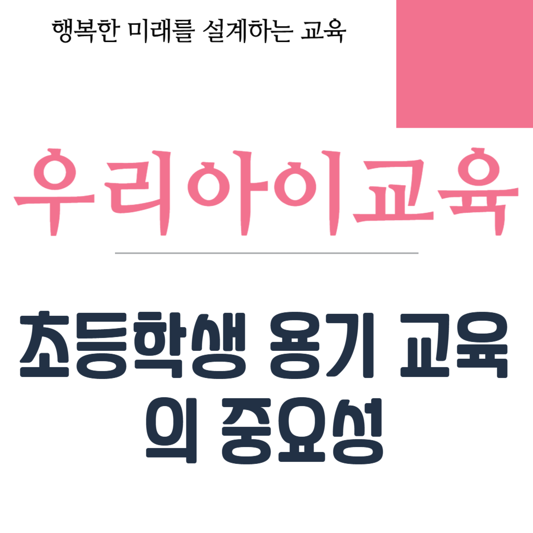 초등학생 용기 교육의 중요성