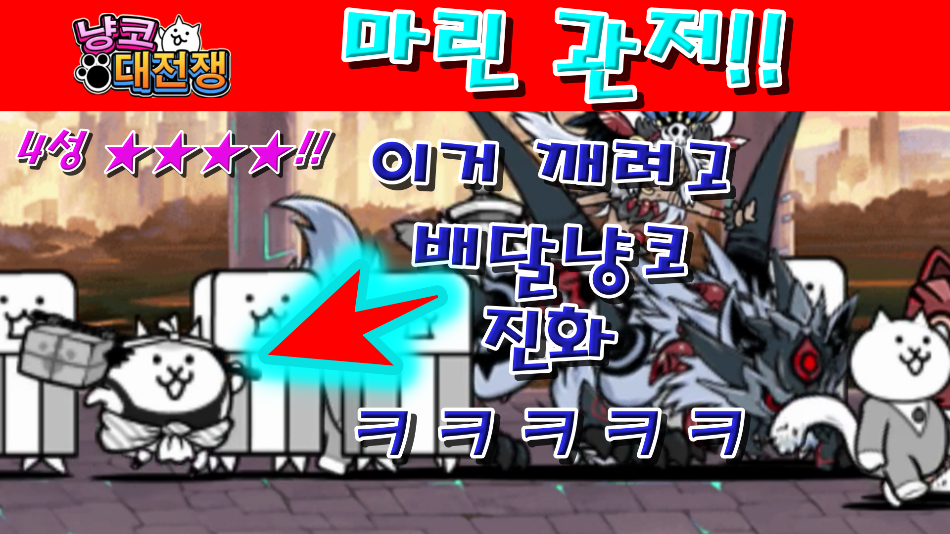  냥코대전쟁 신18장 산토박이 4성  몰락한 마을, 짧은 손톱의 밤, 텅 빈 바위, 과언의 폭포, 벗겨진 욕심과 때, 본능에 순종한 자연인