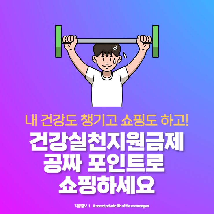 건강생활실천지원금제로 포인트받고 쇼핑하세요
