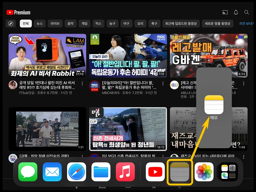 아이패드 유튜브 앱을 실행 중에 독에 있는 메모 앱을 끌어 올리는 모습