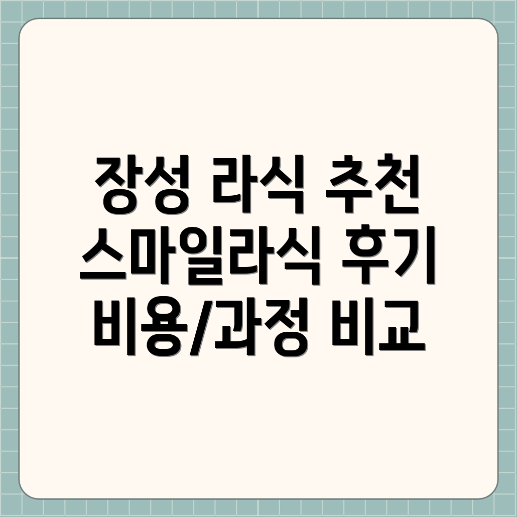 장성군 라식