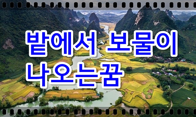  밭에서 보물을 캐내는 꿈, 작물이 싹트는 꿈