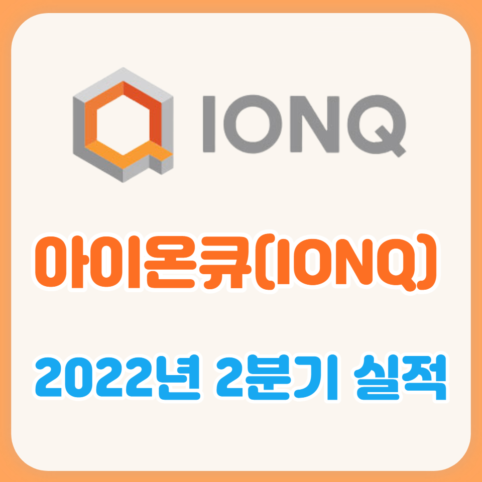  아이온큐(IONQ) 2분기 실적발표 분석