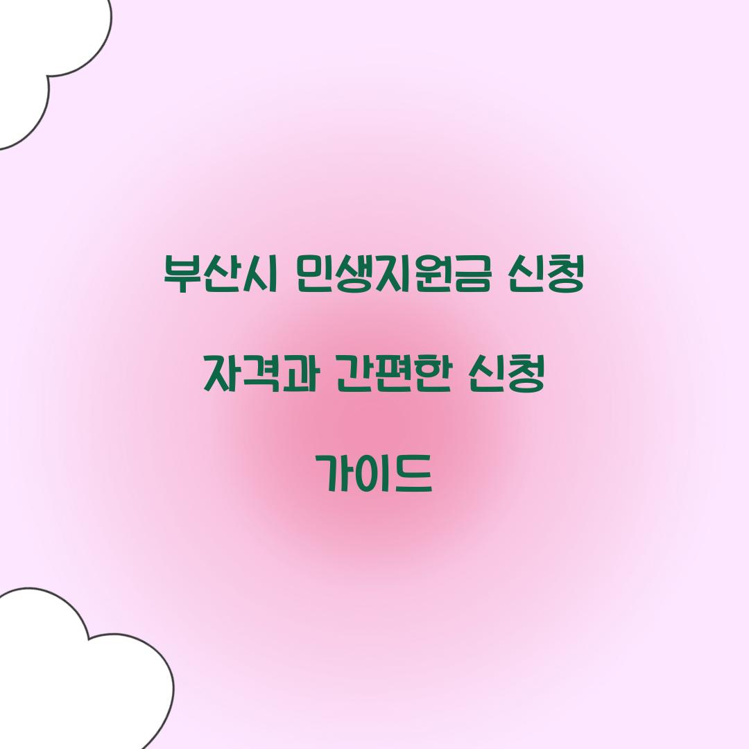 부산시 민생지원금 신청 자격