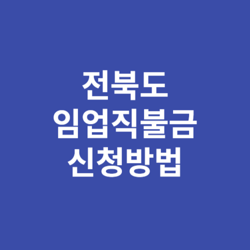 전라북도 임업직불금