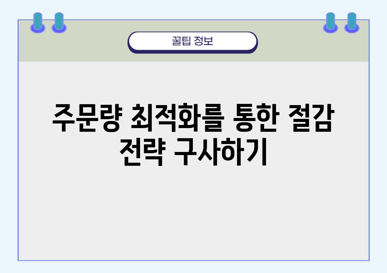 주문량 최적화를 통한 절감 전략 구사하기