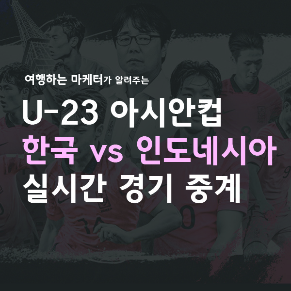 U23 아시안컵 한국 인도네시아 실시간 경기 중계