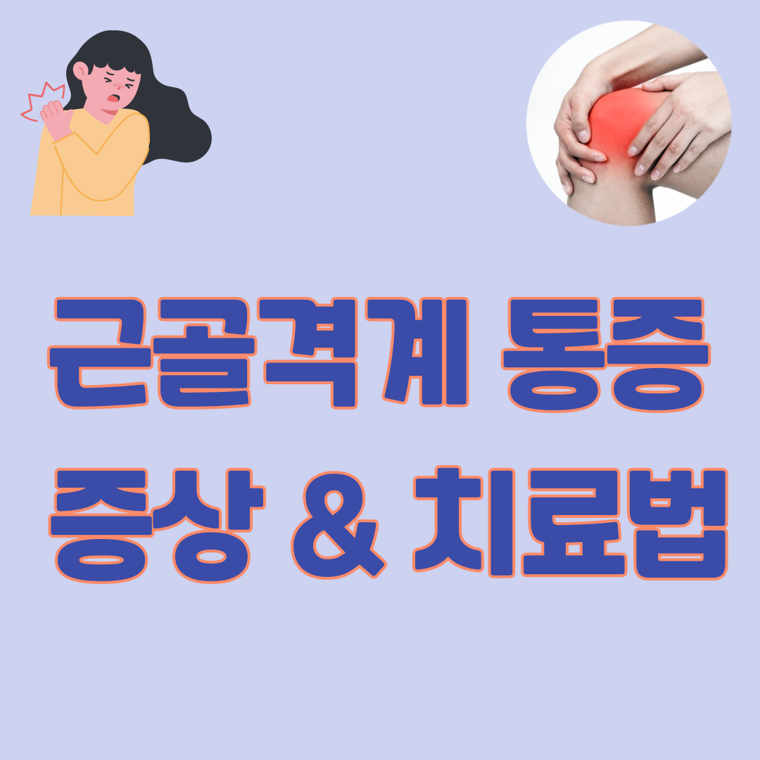 근골격계 통증 (관절염 목 통증 어깨 통증 디스크)