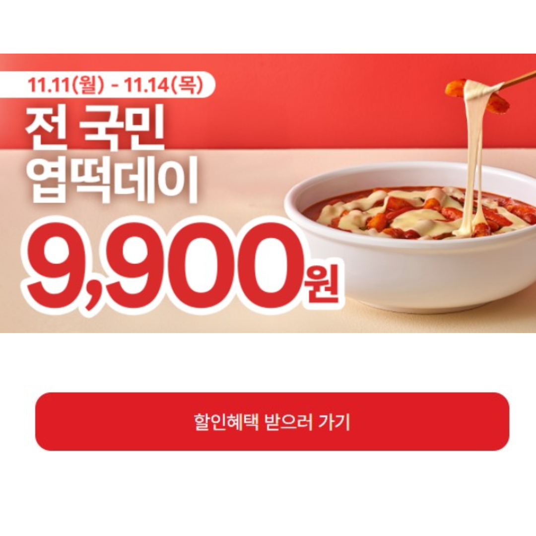 엽기떡볶이 9900원 11월 11일 엽떡데이