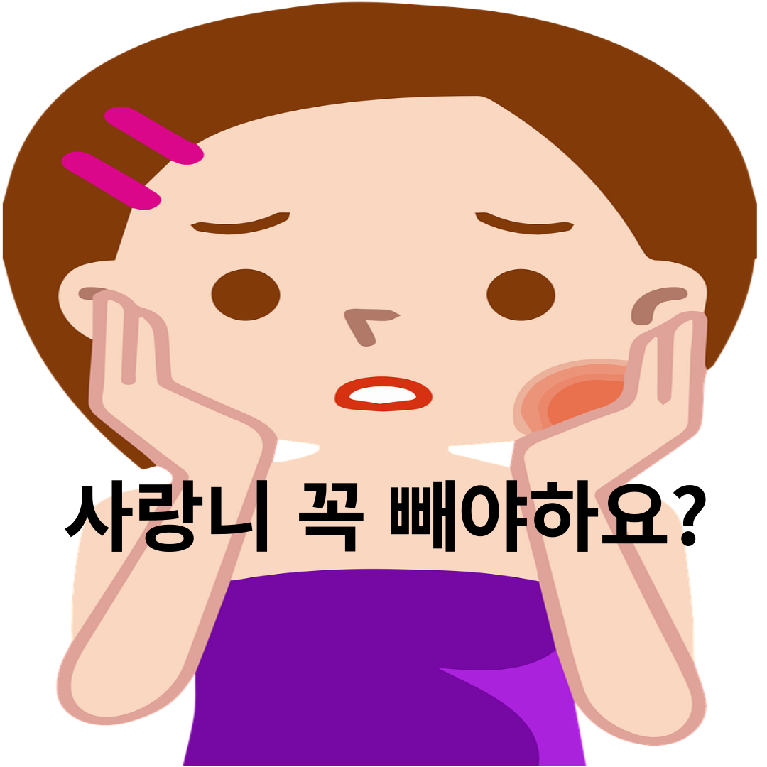  사랑니 꼭 빼야하나요? 발치 후 주의사항