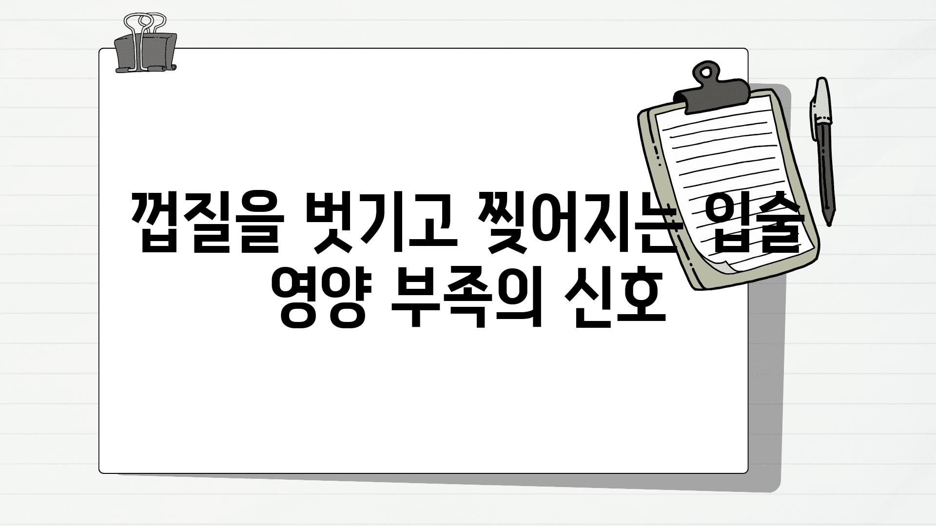 껍질을 벗기고 찢어지는 입술 영양 부족의 신호