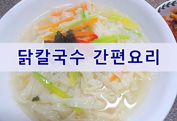  닭칼국수 간편하게 만드는 방법