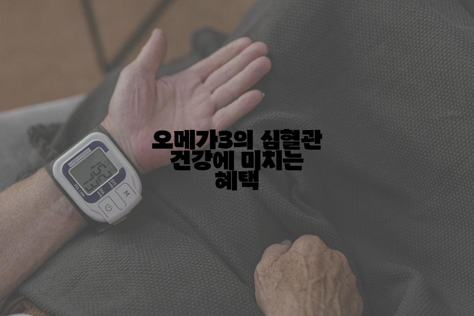 오메가3의 심혈관 건강에 미치는 혜택