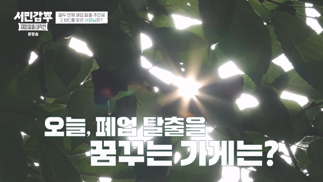 서민갑부 폐업 탈출 대작전.E13.231015p-NEXT.mp4_20231015_171614.350.jpg