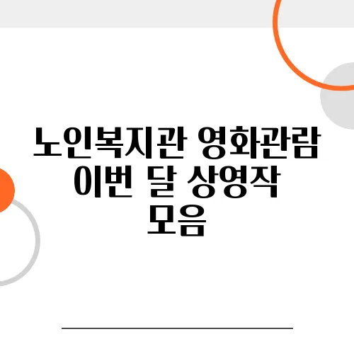 노인복지관 영화관람 이번 달 상영작 모음