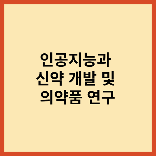 인공지능과 신약 개발 및 의약품 연구