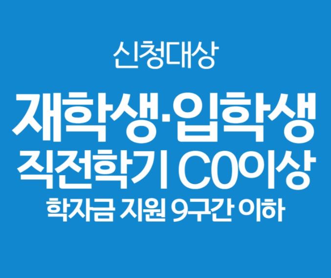 신청대상 재학생 입학생 직전학기 c0이상 학자금 지원 9구간 이하