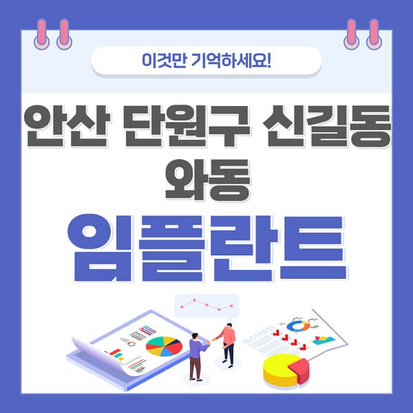 안산-단원구-신길동-와동-임플란트-치과-가격-저렴한-싼-곳-유명한-곳-잘하는-곳-추천