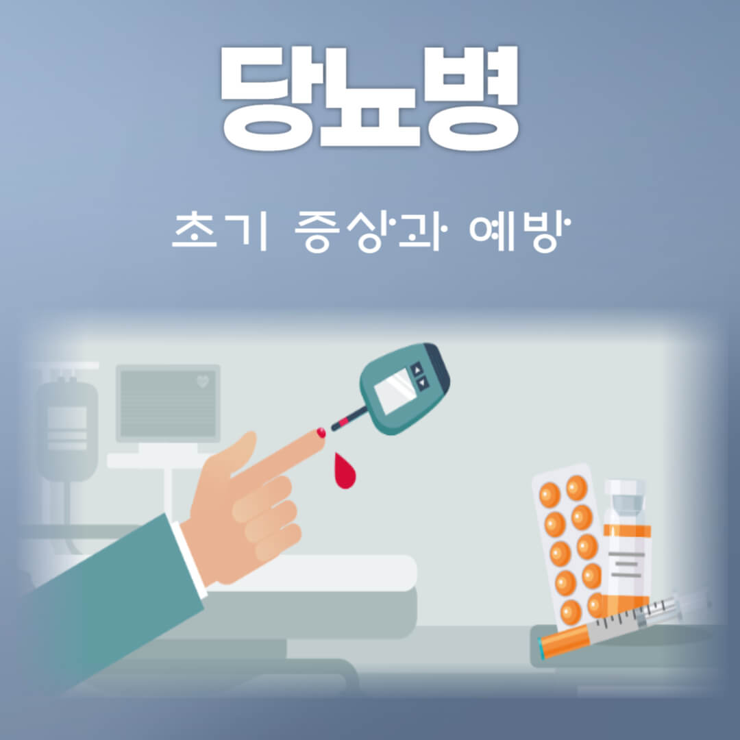 당뇨병