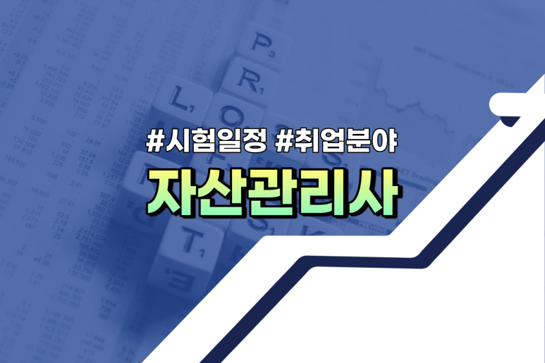 취업분야 재무설계사는 어떻게 다를까? 자산관리사은행fp시험일정