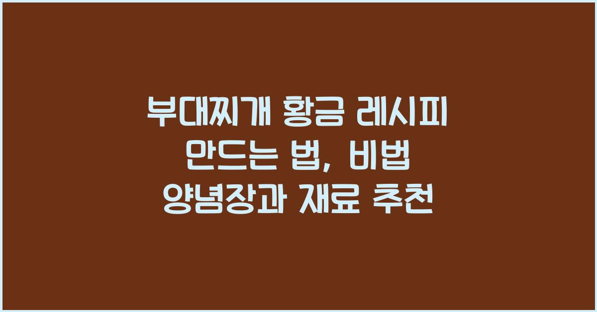 부대찌개 황금 레시피 만드는 법
