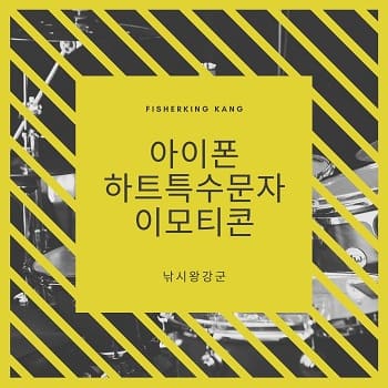  아이폰 하트특수문자 텍스트 대치 이모티콘 모음