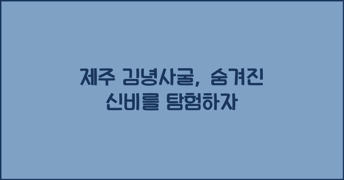 제주 김녕사굴