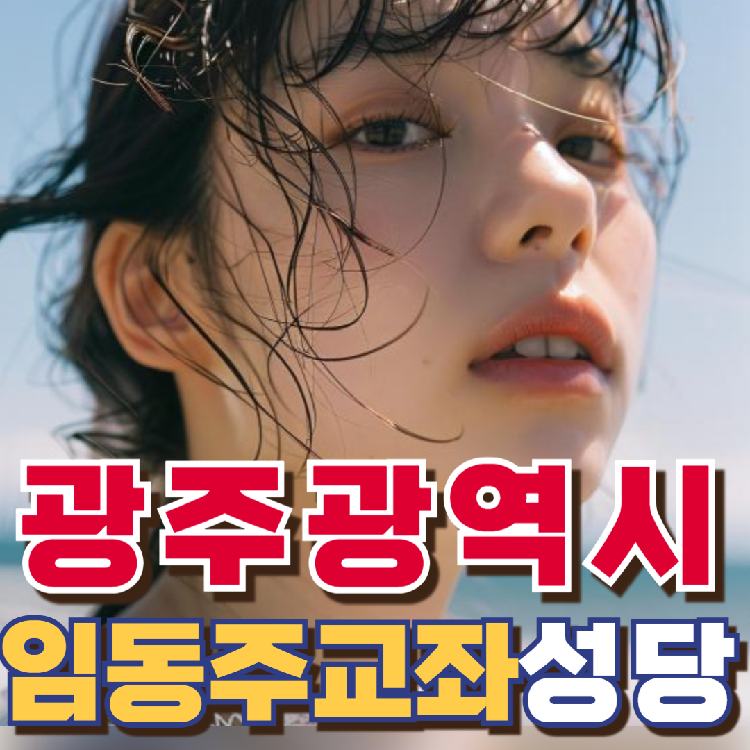 임동주교좌성당