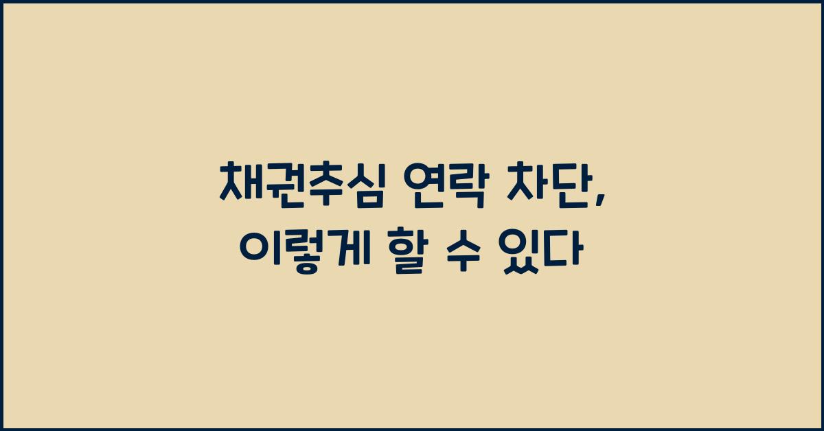 채권추심 연락 차단