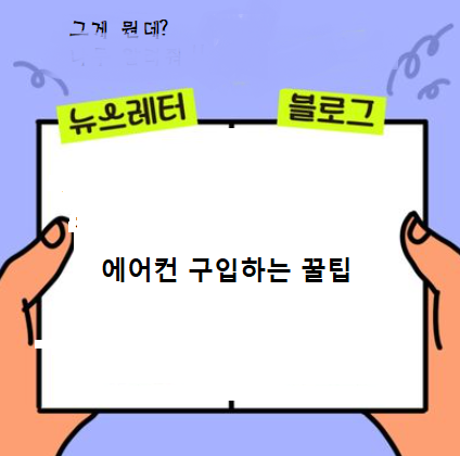  에어컨 구매시 꿀팁