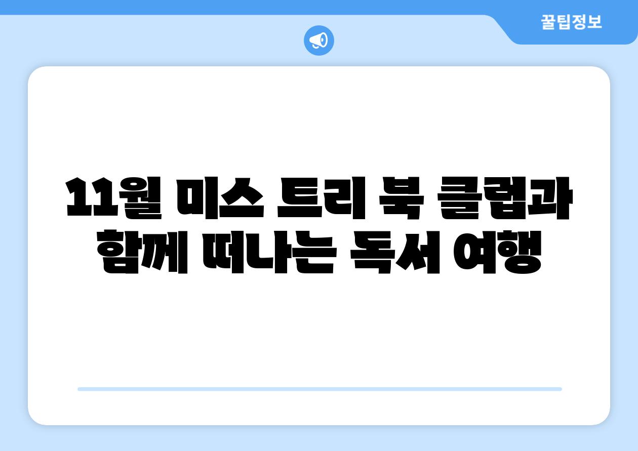 11월 미스 트리 북 클럽과 함께 떠나는 독서 여행