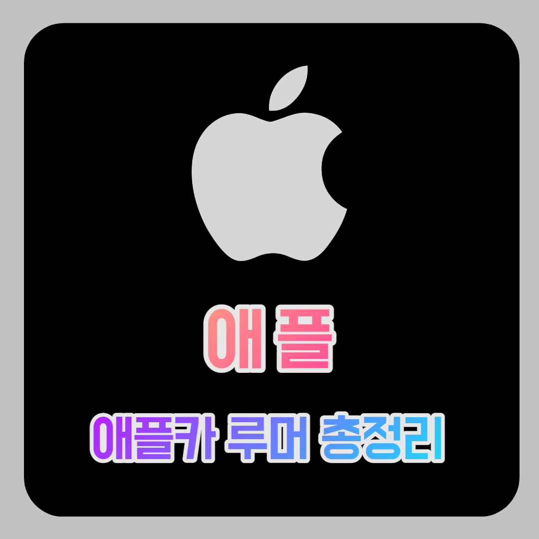  애플카 루머 총정리(타이탄 프로젝트, 디자인 및 자율주행, 파트너십)