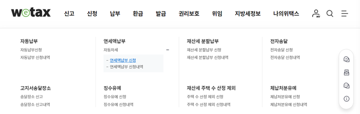 위택스-자동차세-연납신청방법