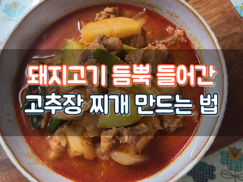 돼지고기 고추장찌개 만드는 법 돼지찌개 고추장감자찌개 레시피