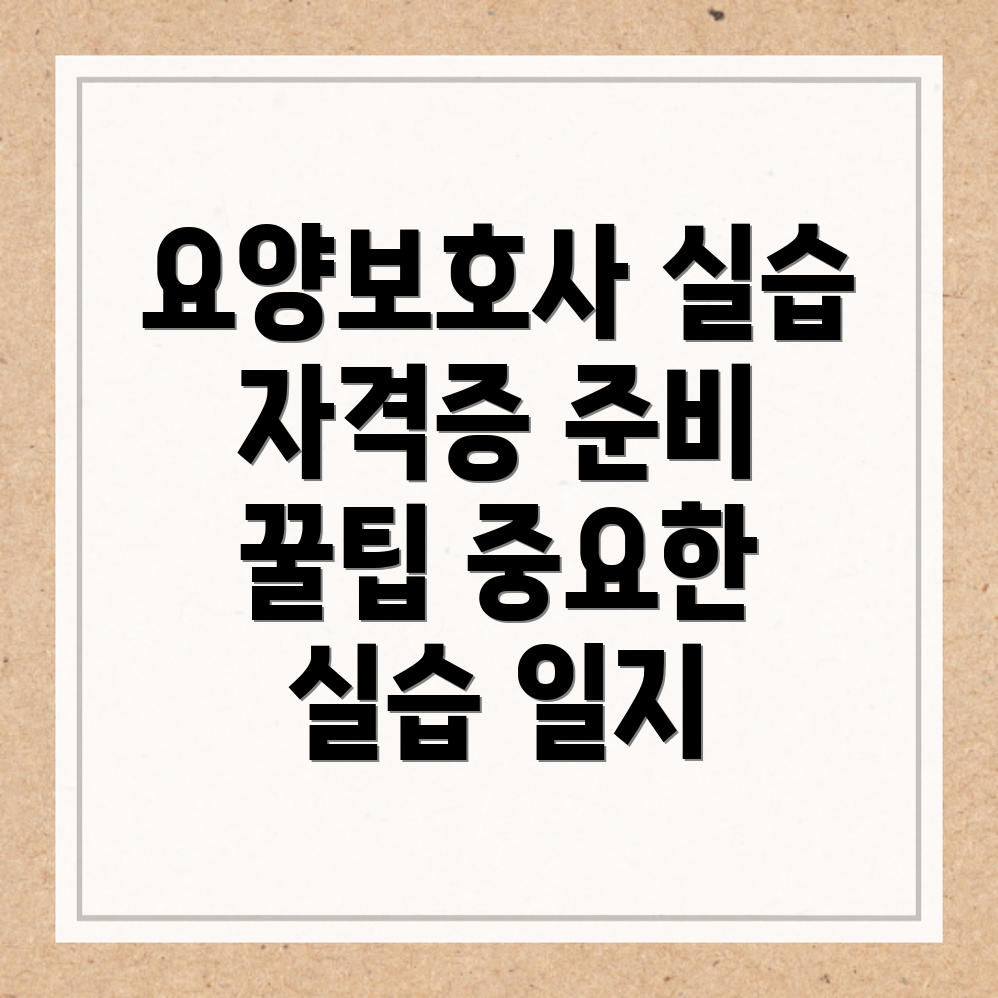 요양보호사 실습