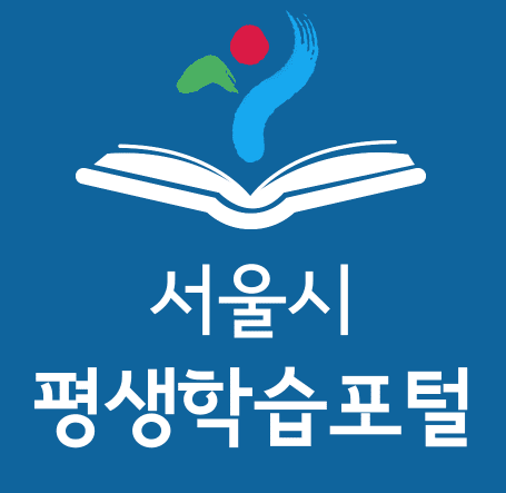 서울시 평생학습포털온라인 학습 이용방법