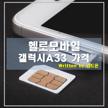  새 휴대폰 싸게 구입하는 방법 헬로모바일(갤럭시A33)
