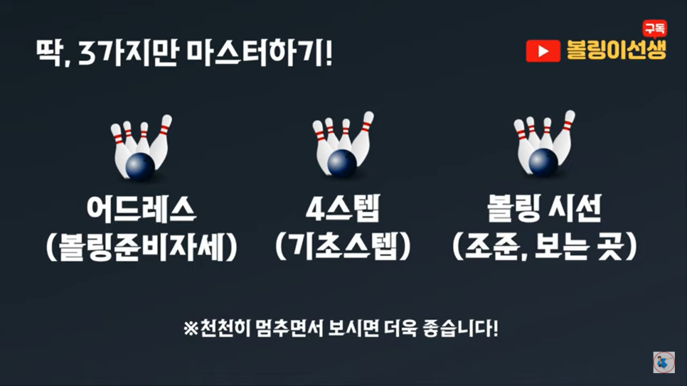  볼링 어떻게 하면 더 잘 칠까? 왕초보 탈출! 더 잘 치는 법