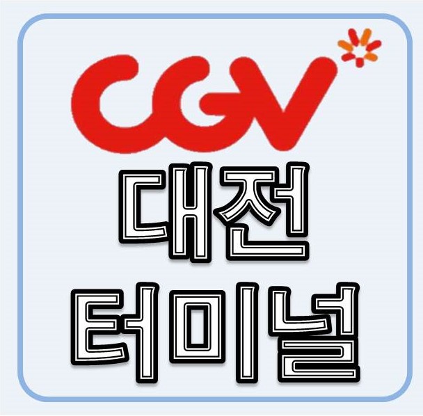 CGV대전터미널 7관 이미지