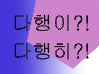 다행히 다행이 다행히도 다행이다 맞춤법_13