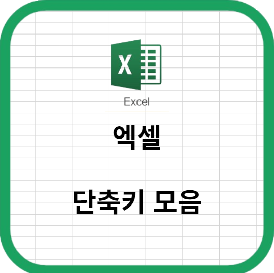 엑셀 편리한 작업을 위한 단축키 모음