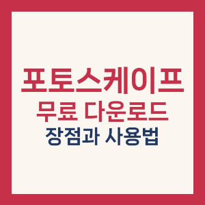 포토스케이프 무료다운로드