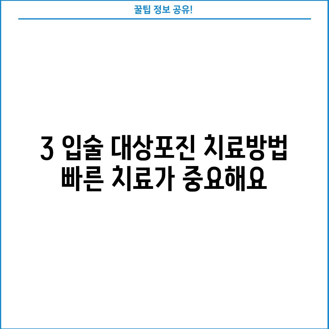 3. 입술 대상포진 치료방법: 빠른 치료가 중요해요!