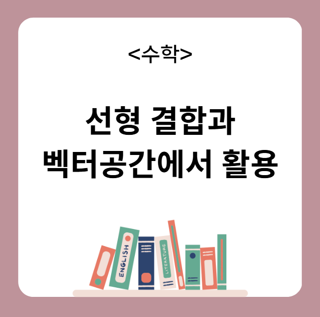 선형결합 벡터공간