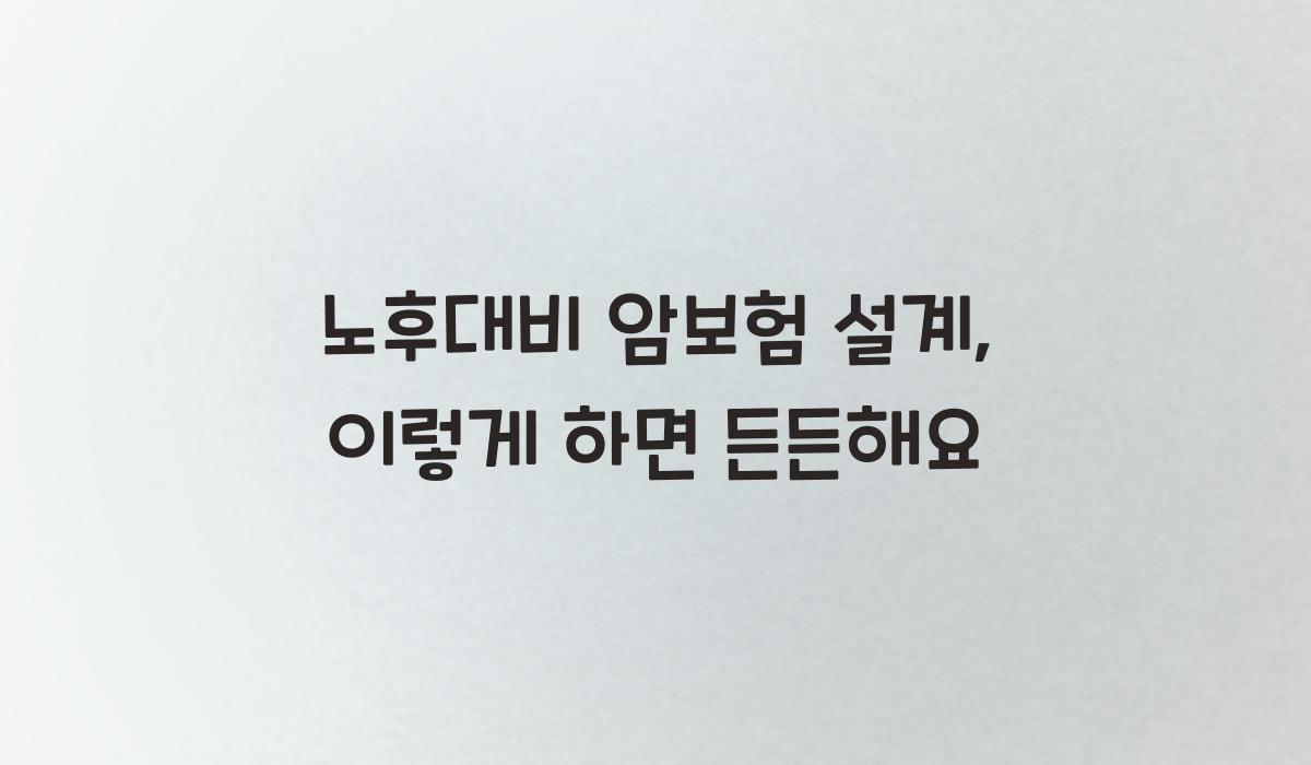 노후대비 암보험 설계