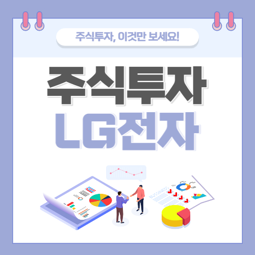 LG전자 주가 전망 투자