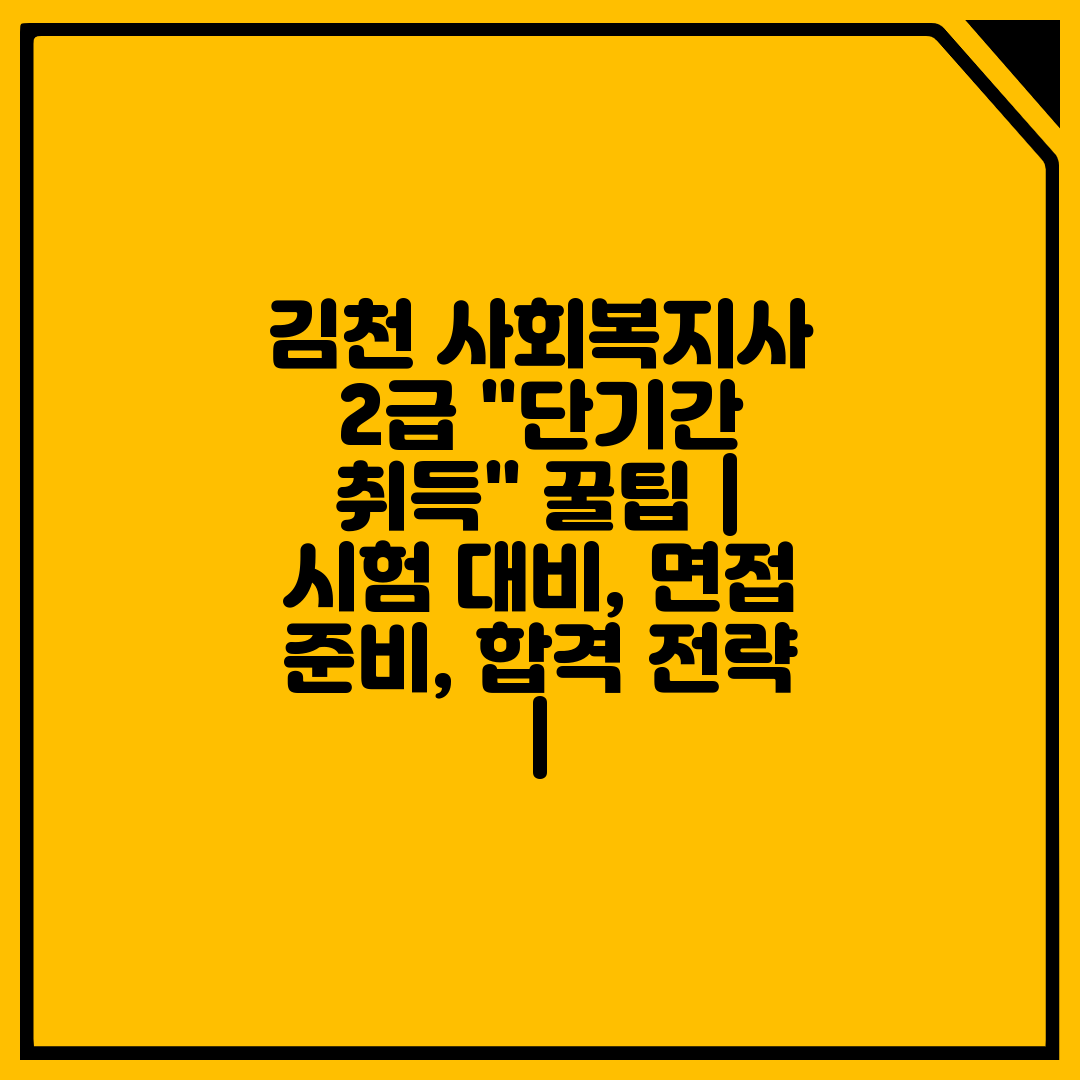 김천 사회복지사 2급 단기간 취득 꿀팁  시험 대비, 