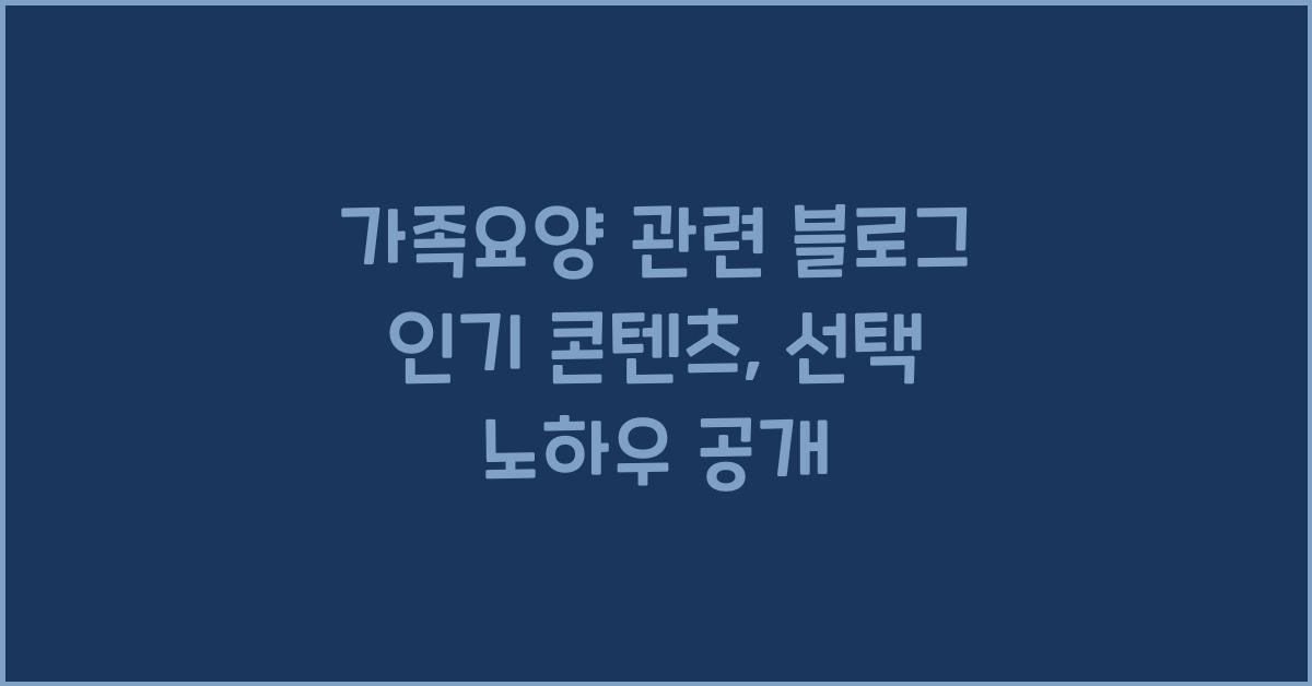 가족요양 관련 블로그 인기 콘텐츠