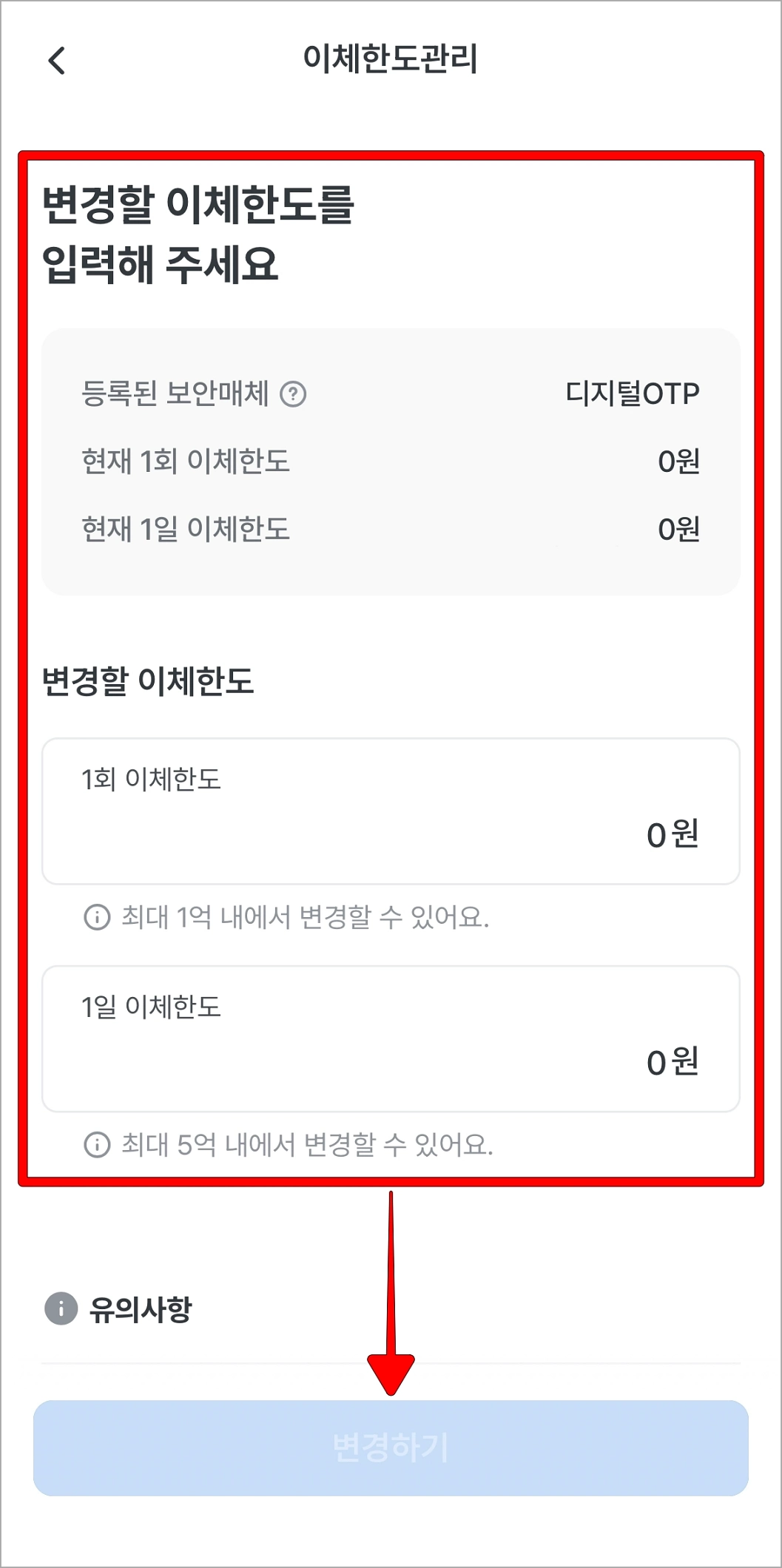변경할 이체한도를 입력하고 '변경하기'를 선택